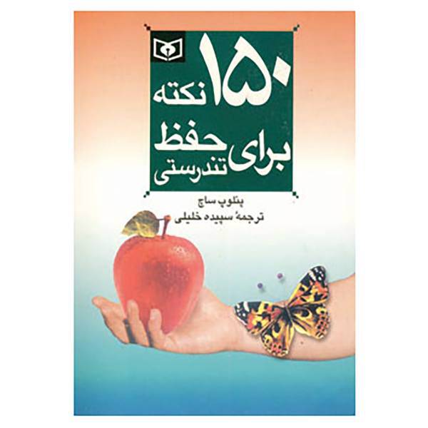 کتاب 150 نکته برای حفظ تندرستی 1 اثر پنلوپ ساچ