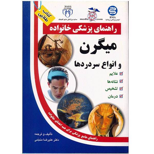 کتاب میگرن و انواع سردردها اثر علیرضا منجمی