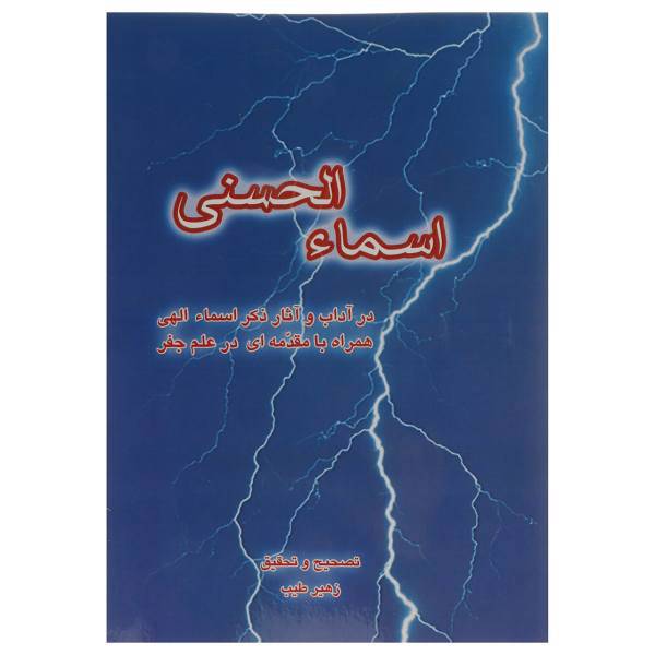 کتاب اسماءالحسنی اثر زهیر طیب