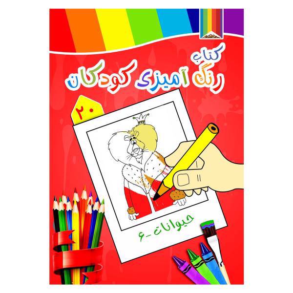 کتاب رنگ آمیزی کودکان شماره 20