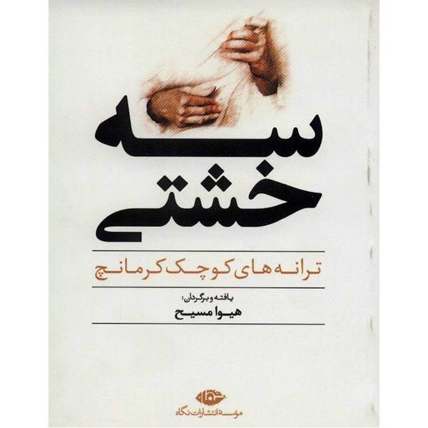 کتاب سه خشتی، ترانه های کوچک کرمانچ اثر هیوا مسیح