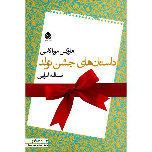 کتاب داستان های جشن تولد اثر هاروکی موراکامی