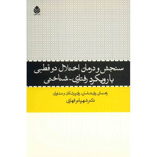 کتاب سنجش و درمان اختلال دو قطبی با رویکرد رفتاری - شناختی اثر شهربانو قهاری
