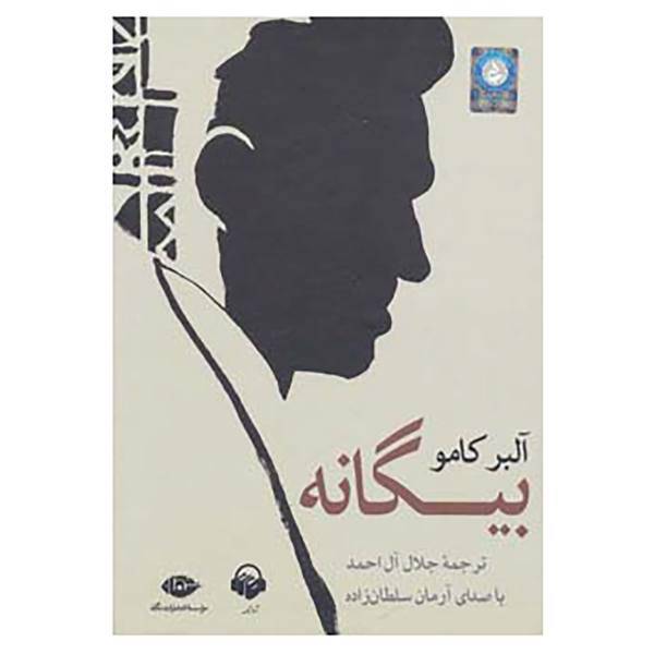 کتاب کتاب سخنگو بیگانه اثر آلبر کامو