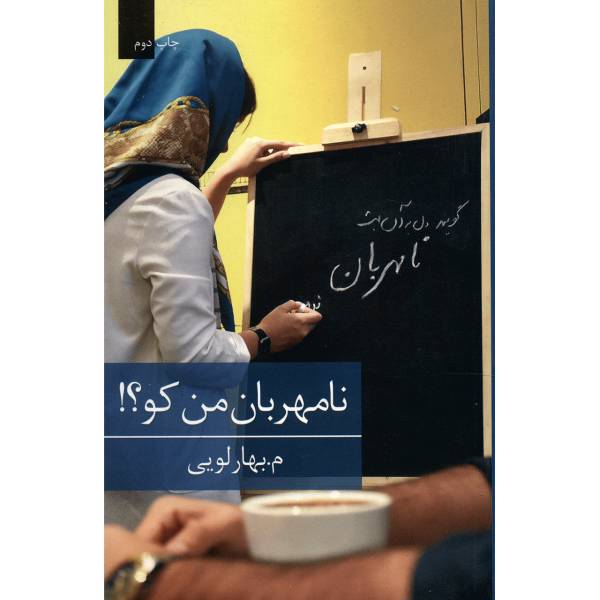 کتاب نامهربان من کو اثر م بهارلویی