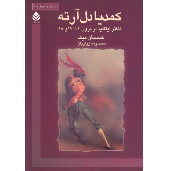 کتاب کمدیا دل آرته اثر کنستان میک