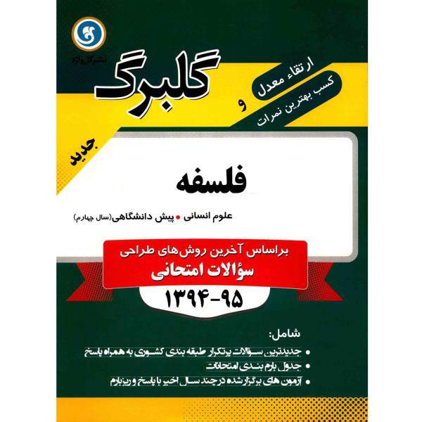 کتاب فلسفه پیش دانشگاهی علوم انسانی نشر گل واژه اثر خدیجه سلطانی - گلبرگ