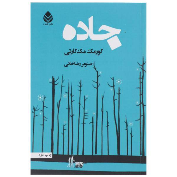 کتاب جاده اثر کورمک مک کارتی