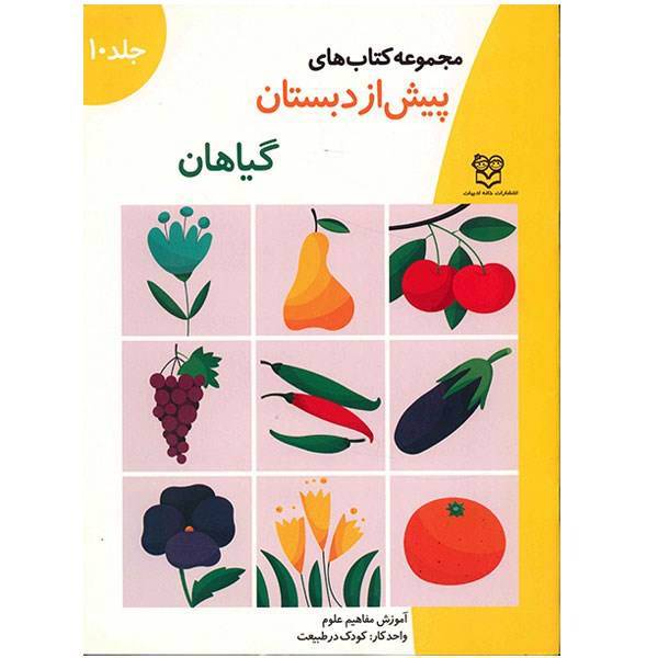 مجموعه کتاب های پیش از دبستان علوم 10 (گیاهان)