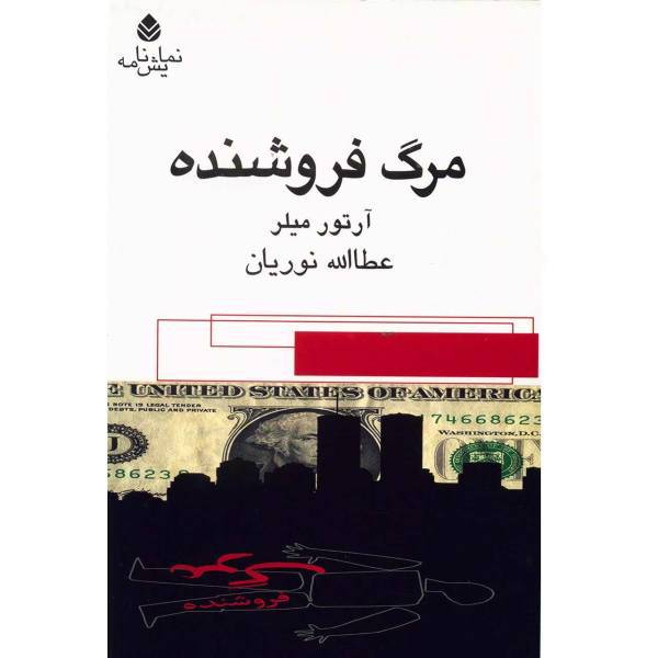 کتاب مرگ فروشنده اثر آرتور میلر