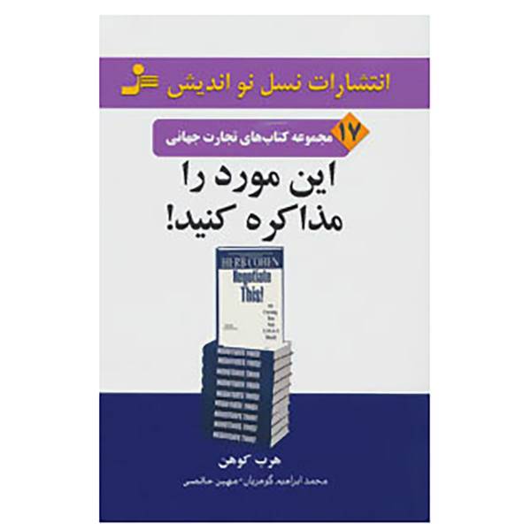 کتاب تجارت جهانی17 اثر هرب کوهن