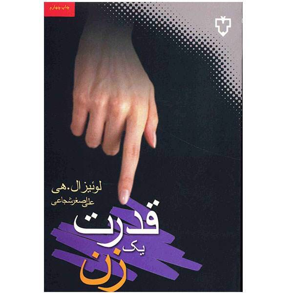 کتاب قدرت یک زن اثر لوئیز ال. هی، Empowering Wrong: Every Womans Guide to Successful Living