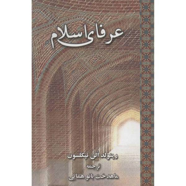 کتاب عرفای اسلام اثر رینولد الن نیکلسون