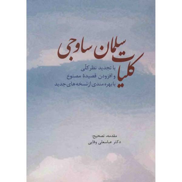 کتاب کلیات سلمان ساوجی اثر سلمان ساوجی