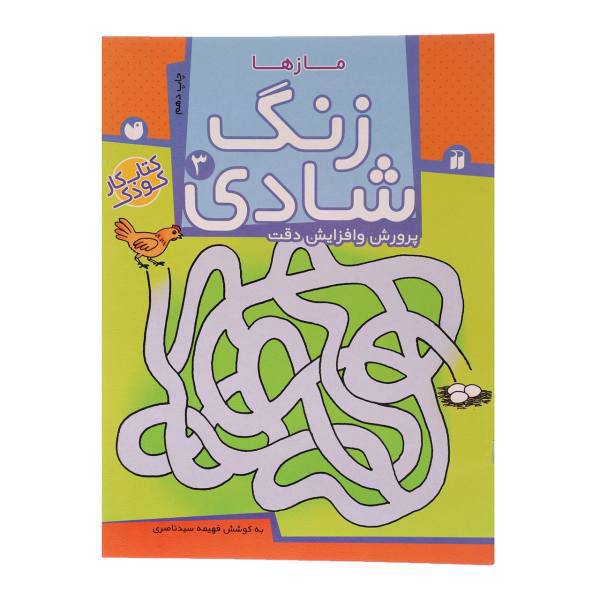 کتاب زنگ شادی 3 مازها اثر فهیمه سید ناصری