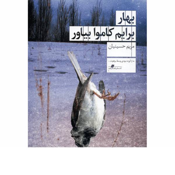 کتاب بهار برایم کاموا بیاور اثر مریم حسینیان