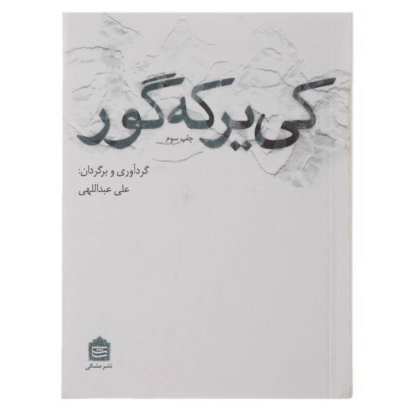 کتاب کی‌یرکه‌گور اثر کی یرکه گور