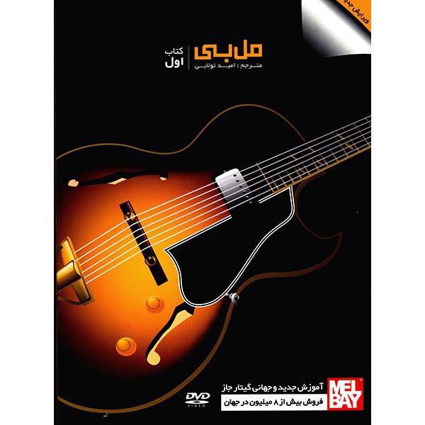 کتاب مل بی، آموزش جدید و جهانی گیتار جاز اثر مل بی - جلد اول، Mel Bay Modern Guitar Method Grade 1