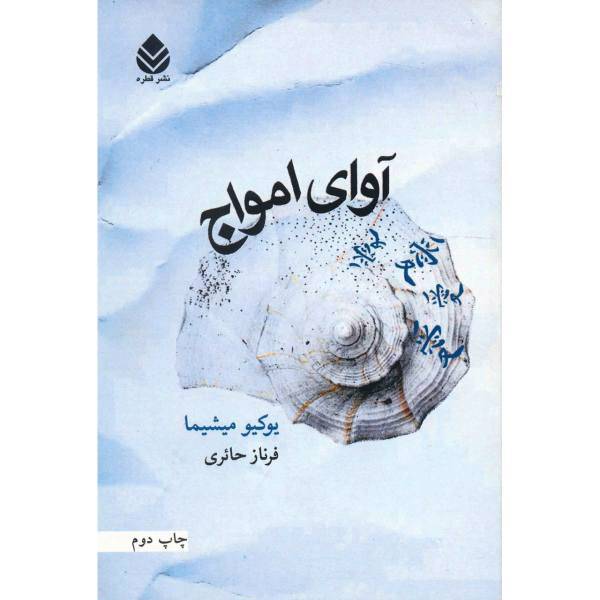کتاب آوای امواج اثر یوکیو میشیما