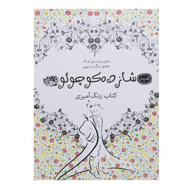 کتاب شازده کوچولو اثر آنتوان دو سنت اگزوپری