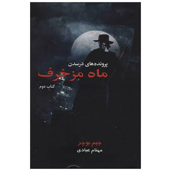 کتاب پرونده های درسدن ماه مزخرف اثر جیم بوچر -کتاب دوم
