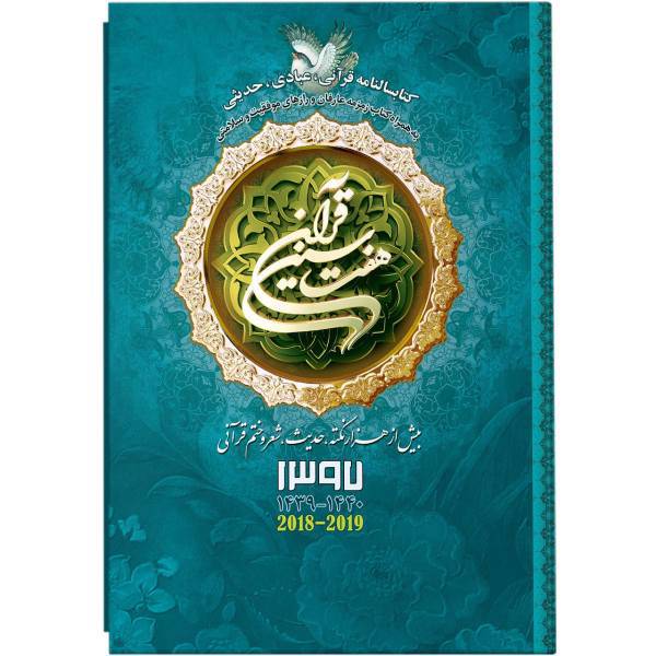 کتابسالنامه هفت سین قرآن 1397 کد 95