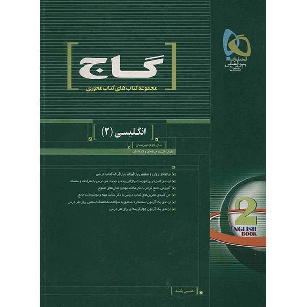 کتاب انگلیسی 2 گاج اثر حسن بلند - کتاب محوری