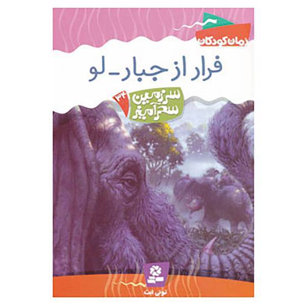 کتاب سرزمین سحرآمیز34 اثر تونی ابت