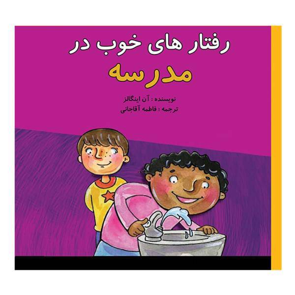 کتاب رفتار های خوب در مدرسه اثر آن اینگالز