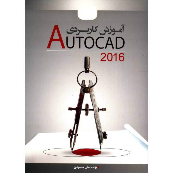 کتاب آموزش کاربردی Autocad 2016 اثر علی محمودی