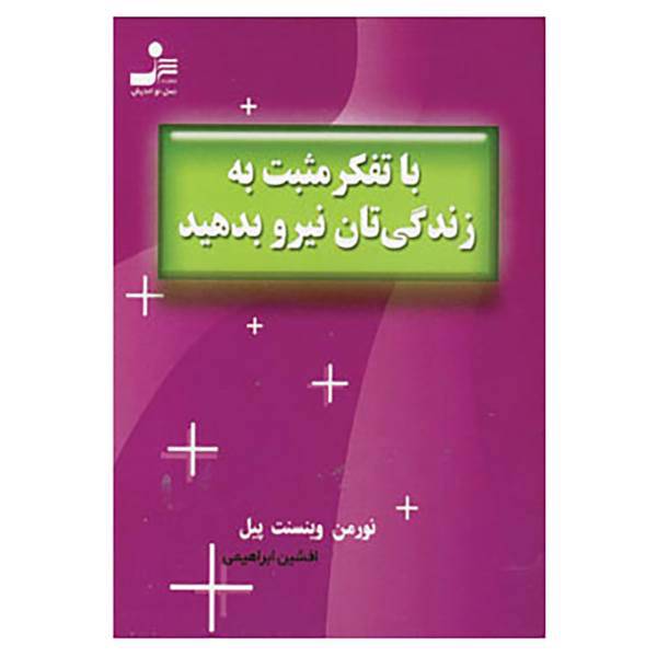 کتاب با تفکرمثبت به زندگی تان نیرو بدهید اثر نورمن وینسنت پیل