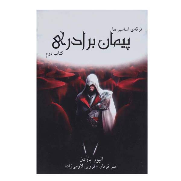 کتاب فرقه ی اساسین ها کتاب دوم پیمان برادری اثر الیور باودن
