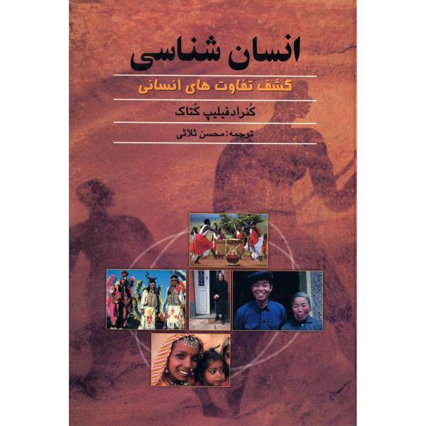 کتاب انسان شناسی، کشف تفاوت های انسانی اثر کنراد فیلیپ کتاک
