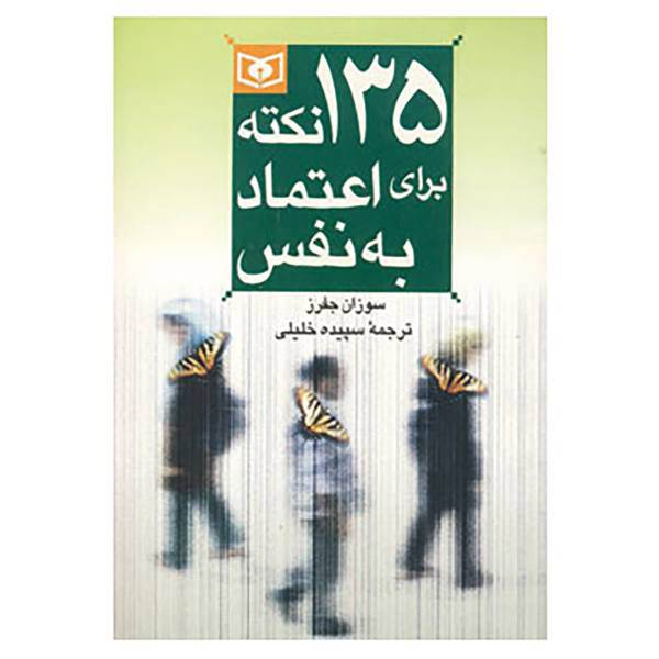کتاب 135 نکته برای اعتماد به نفس اثر سوزان جفرز