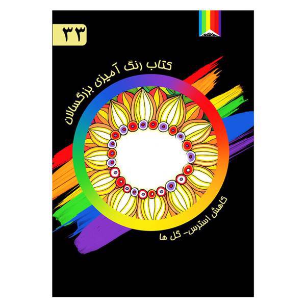 کتاب رنگ آمیزی بزرگسالان شماره 33 انتشارات دیموند بلورین