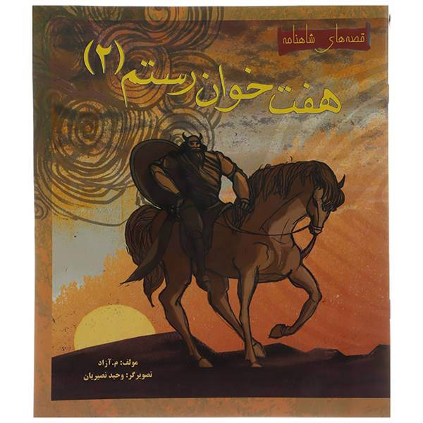 کتاب هفت خوان رستم 2 اثر م.آزاد