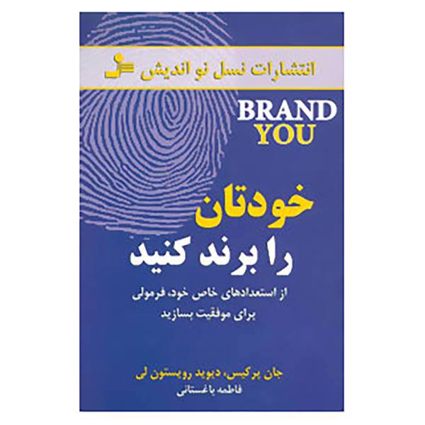 کتاب خودتان را برند کنید اثر جان پرکیس،دیوید رویستون لی