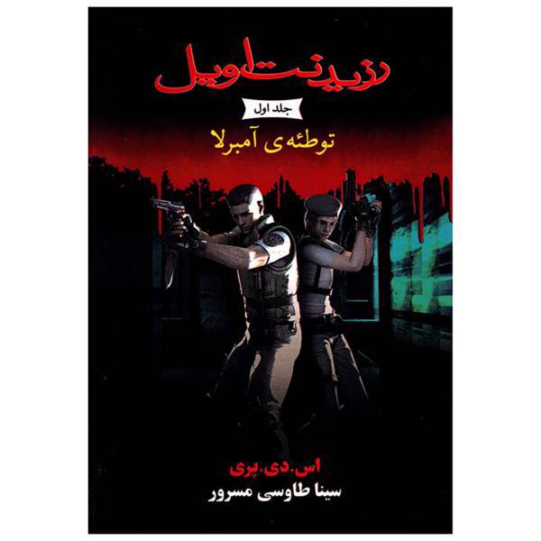 کتاب رزیدنت اویل 1 توطئه ی آمبرلا اثر اس.دی.پری