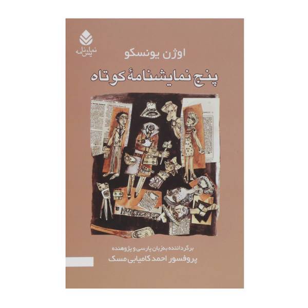 کتاب پنج نمایشنامه کوتاه اثر اکبر رادی