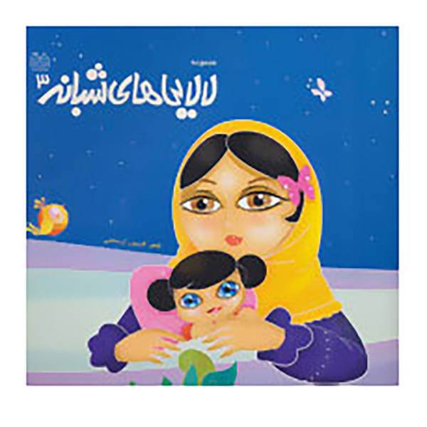 کتاب لالایی های شبانه 3 اثر فریبرز لرستانی