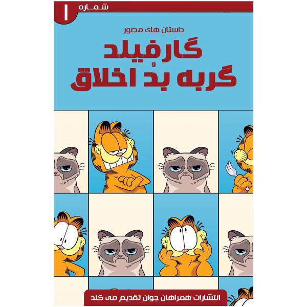 کتاب داستان های مصور گارفیلد و گربه بداخلاق شماره اول، Garfield and Grumpycat ComicBook