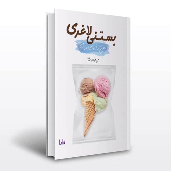 کتاب بستنی لاغری اثر حمید رضا افراشته