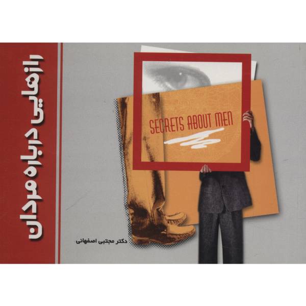 کتاب رازهایی درباره مردان اثر مجتبی اصفهانی