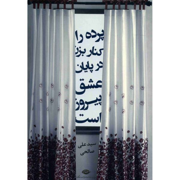 کتاب پرده را کنار بزن، در پایان عشق پیروز است اثر سید علی صالحی
