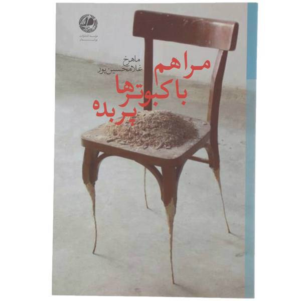 کتاب مرا هم با کبوترها پر بده اثر ماهرخ غلامحسین پور