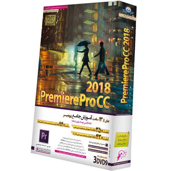 آموزش تصویری Premiere Pro CC 2018 نشر دنیای نرم افزار سینا، Donyaye Narmafzar Sina Premiere Pro CC 2018 Multimedia Training