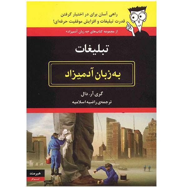 کتاب تبلیغات به زبان آدمیزاد اثر گری آر. دال، Advertising For Dummies