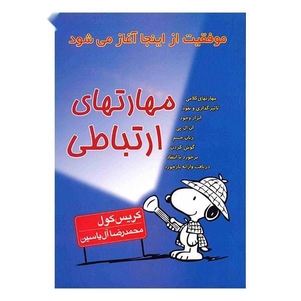 کتاب مهارتهای ارتباطی اثر کریس کول، Complete Idiots Guide to Clear Communication