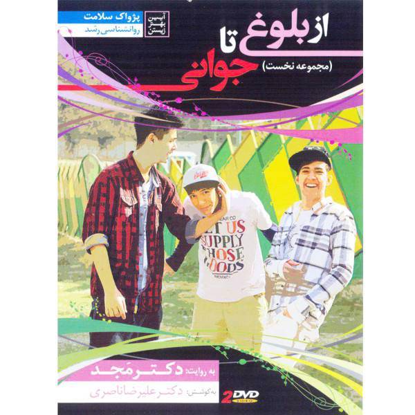 فیلم آموزشی از بلوغ تا جوانی اثر محمد مجد مجموعه اول، From Adolescence to Young Multimedia Training by Mohammad Majd