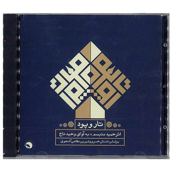 آلبوم موسیقی تار و پود اثر حمید متبسم، Warp and Woof Music Album by Hamid Motebasem